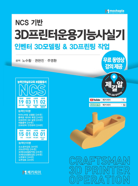 (NCS 기반) 3D프린터운용기능사실기  : 인벤터 3D모델링 & 3D프린팅 작업  / 노수황 ; 권현진 ; ...