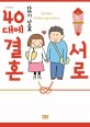 서로 40대에 결혼  = Seoro 40daee gyeolhon