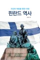핀란드 역사  : 자유와 독립을 향한 여정