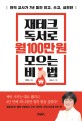 <strong style='color:#496abc'>재테크</strong> 독서로 월 100만 원 모으는 비법