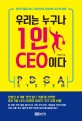 우리는 누구나 1인 CEO이다  : 생각의 틀을 깨고 지속적으로 성<span>장</span>하는 최고의 방법