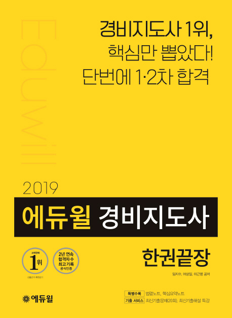 (에듀윌) 경비지도사 한권끝장 / 임지수 ; 어상일 ; 이근명 공저