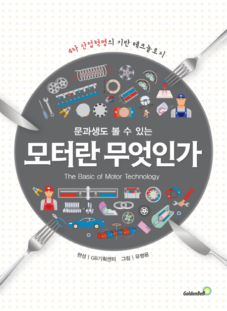 (문과생도 볼 수 있는)모터란 무엇인가  = (The)basic of motor technology : 4차 산업혁명의 기반 테크놀로지