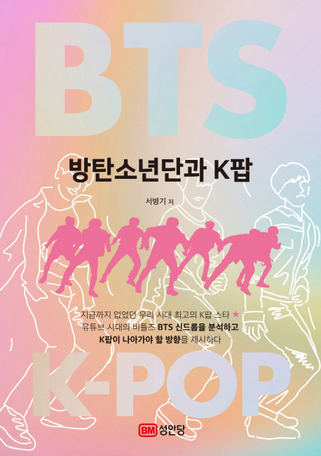 방탄소년단과 K팝 표지