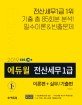 (2019) 에듀윌 전산세무 1급