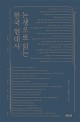<span>논</span>쟁으로 읽는 한국 현대사