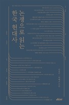논쟁으로 읽는 한국 현대사 표지이미지