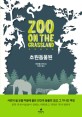 <span>초</span><span>원</span>동물<span>원</span> = Zoo on the grassland : 마보융 장편소설
