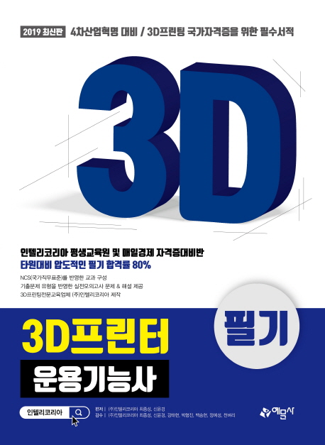 3D프린터운용기능사 : 실기 / 최종성 ; 신윤경 [공]편저
