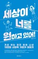 세상이 너를 원하고 있어! : 가슴 뛰는 일을 찾아 나선 15인의 사회적 기업가 이야기