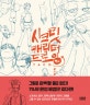 시크릿 캐릭터 드로잉