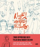 시크릿 캐릭터 드로잉  표지이미지