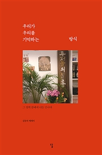 우리가우리를기억하는방식:그길의끝에서너를만나다