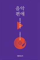 음악편애 : 음악을 편들다 표지이미지