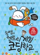 (송쌤의) 엔트리 게임 코딩학교 : 초등 SW 교과서 저자인 송쌤과 함께하는 엔트리 게임 코딩! 표지이미지