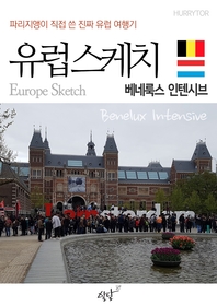 (파리지앵이 직접 쓴 진짜 유럽여행기) 유럽스케치 [전자책] : 베네룩스 인텐시브 편