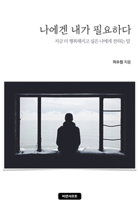 나에겐 내가 필요하다 - [전자책]  : 지금 더 행복해지고 싶은 나에게 전하는 말