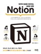 Notion: 업무와 일상을 정리하는 새로운 방법