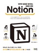 업무와 일상을 정리하는 새로운 방법 Notion (업무 생산성, 협업 관리 도구를 노션 하나로!)