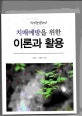 (치매예방을 위한) 이론과 활용 [치매도서]