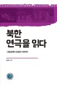 북한 연극을 읽다 : 김일성에서 김정은 시대까지