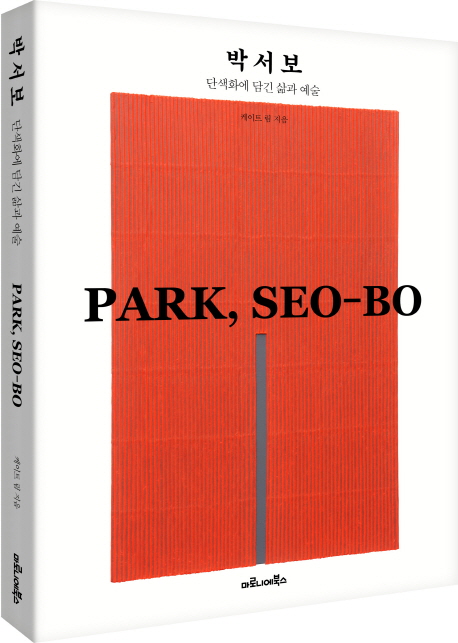 박서보  = Park Seo-bo : 단색화에 담긴 삶과 예술