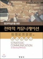 (광고PR실무를 위한)전략적 커뮤니케이션 표지이미지