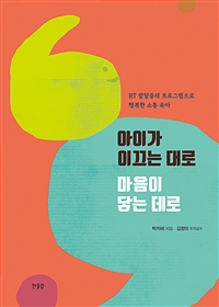 아이가 이끄는 대로 마음이 닿은 데로 (RT 발달중재 프로그램으로 행복한 소통 육아)