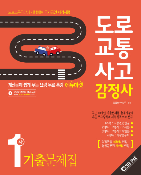 도로교통사고 감정사 : 1차 기출문제집