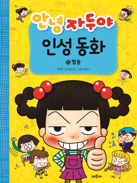 안녕자두야인성동화.15,협동