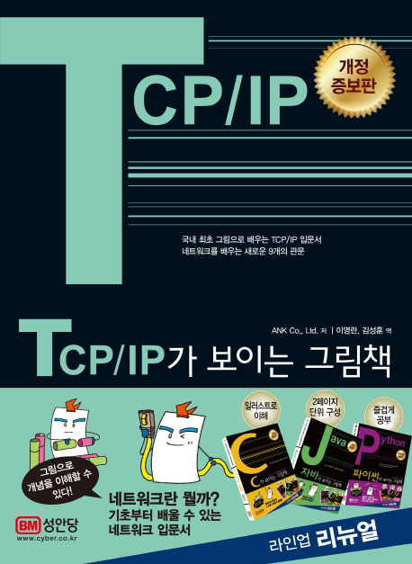 TCP/IP가 보이는 그림책