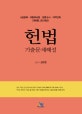 헌법 기출문제해설 (2019,5급공채,국립외교원,입법고시,지역인재)