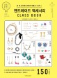 핸드메이드 액세서리 class book