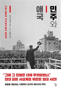 민주와 애국 (전후 일본의 내셔널리즘과 공공성)