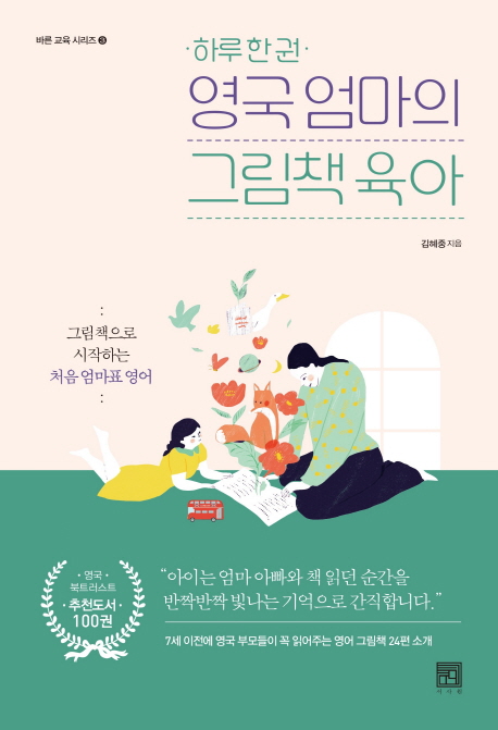 (하루 한 권)영국 엄마의 그림책 육아