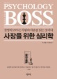 사장을 위한 <span>심리학</span> = Psychology for the boss : 경영의 99％는 사람의 마음을 읽는 것이다