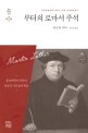 루터의 로마서 주석: 종교개혁자 루터의 복음적 가르침의 핵심