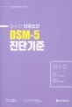 임수진 전공보건 DSM-5 진단기준 (초.중등 보건임용고시 대비)