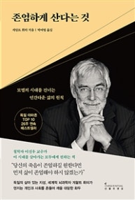 존엄하게 산다는 것 (저자: 게랄트 휘터) 책 표지