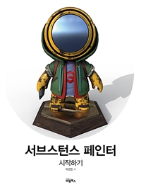 서브스턴스 페인터 시작하기