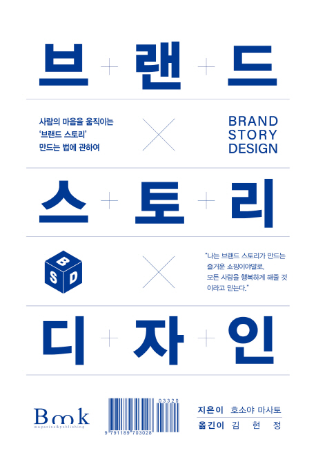 브랜드 스토리 디자인 : 사람의 마음을 움직이는 '브랜드 스토리' 만드는 법에 관하여