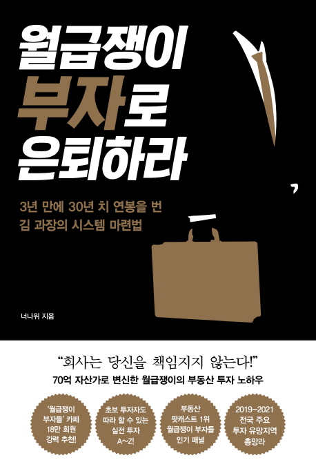 월급쟁이 부자로 은퇴하라  : 3년 만에 30년 치 연봉을 번 김 과장의 시스템 마련법 / 너나위 지...