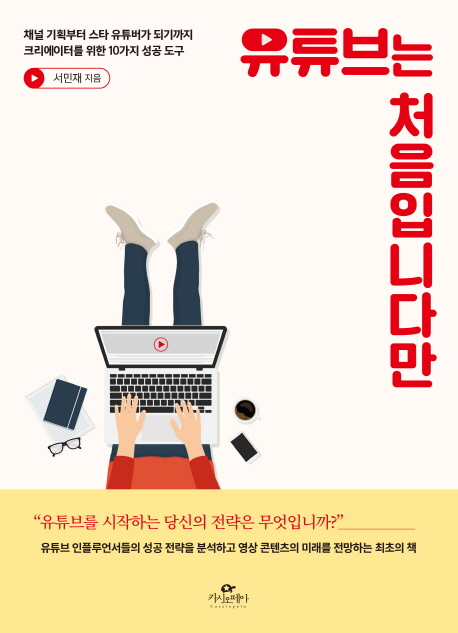 유튜브는 처음입니다만 - [전자책]  : 채널 기획부터 스타 유튜버가 되기까지 크리에이터를 위한 10가지 성공 도구