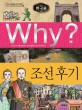 (Why?)한국사: 조선후기