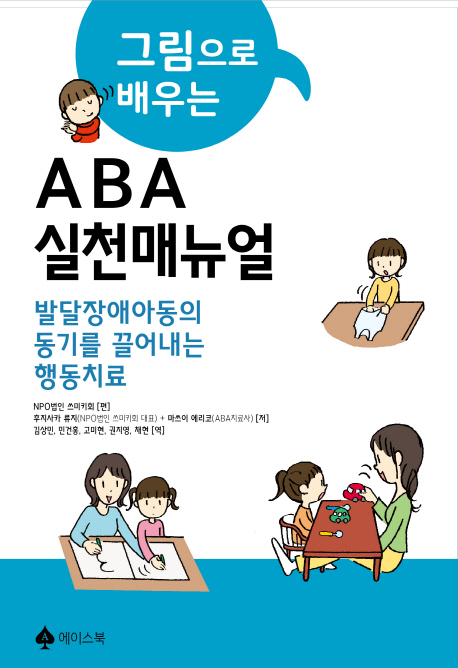(그림으로 배우는) ABA실천매뉴얼 : 발달장애아동의 동기를 끌어내는 행동치료