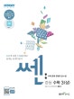 쎈 중학 수학 3 상 (2019,새교육과정)