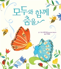 모두와함께춤을