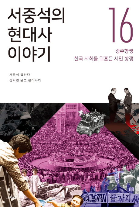 서중석의 현대사 이야기. 16, 광주항쟁 - 한국 사회를 뒤흔든 시민 항쟁 