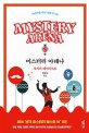 미스터리 아레나  = Mystery Arena  : 서바이벌 추리 게임 TV쇼!