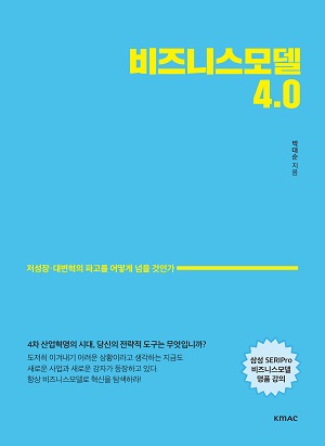 비즈니스모델 4.0  : 저성장·대변혁의 파고를 어떻게 넘을 것인가